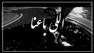 اللي باعنا خسر دلعنا حالات واتس اب 