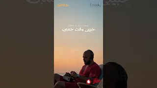 حبيبي وانت جمبي أغنية جديدة من ألبوم صيف عسيلي استنوا الألبوم كامل يوم ٢٩ يوليو ٢٠٢٥ 