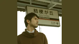 平井堅　『桔梗が丘』