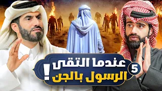 لحظة اللقاء الأول بين الرسول ﷺ والجن المخلوق الأعظم 5 