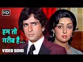 Lagu हम तो गरीब है | Hum Toh Garib Hain | Aap Beati (1976)| Shashi Kapoor, Hema Malini | Anuradha Paudwal