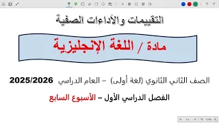 حل التقييم السابع انجليزي تانيه ثانوي الترم الاول 2026 حل التقييم الاسبوعي انجليزي 