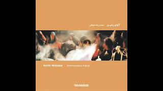موسيقى آوای زمین همس الارض مع الاذان الاردبيلي محمد رضا علي قلي 