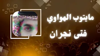 مايتوب الهواوي عن دروب المحبه   عبدالله سالم   دندنها