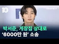 Download Lagu 배우 박서준, 게장집 상대로 ‘6000만 원’ 소송 / 채널A / 뉴스TOP 10