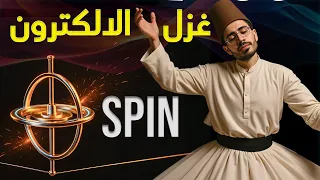 مكونات الكون ١٦ عدد الكم المغزلي رحلة اكتشاف النيوترون Electron Spin Neutron Discovery  مكونات الكون ١٦ عدد الكم المغزلي رحلة اكتشاف النيوترون Electron Spin Neutron Discovery