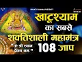 खाटू श्याम शक्तिशाली महामंत्र जिंदगी बदलेगा |श्री खाटू श्याम 108 महामंत्र जाप|ॐ श्री श्याम देवाय नमः