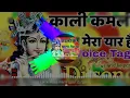 Download Lagu kali kamli wala mera yaar hai DJ remix hard bass  DJ Abhishek Rajput