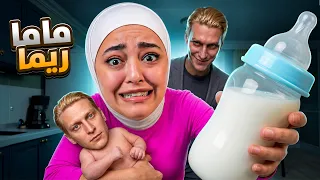 الحياة الزوجية   صار عنا بيبي   ماما ريما                   دندنها