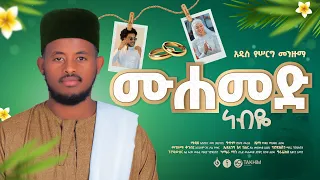 ሙሀመድ ነብዬ አቡበከር መካ አህባብ አዲስ የሰርግ መንዙማ Alfarukmultimediaproduction 