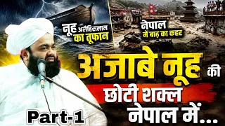 Azabe Nooh Ki Chhoti Sakal Nepal Mein | Part 1 | Sayyed Aminul Qadri #noor_e_raza #islam 