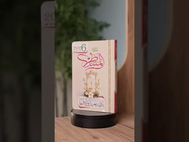 ⁣مفكرة المنتظر لسنة 2026