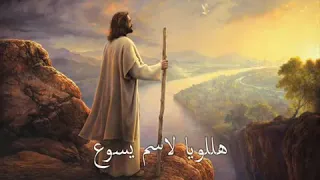 تريمنة هللويا لاسم يسوع جميلة 