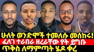 ሁለት ወንድሞች ወደ ኦርቶዶክስ ተመለሱ መሰከሩ አመሰገኑ ፈለገ አናዘዛቸው ጥቅስ ለማምጣት ሄደው ቀሩ ክርስቶፎረስ አስረግጦ ነገራቸው Ortodox Felege 