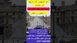 عاجل السلطات الفرنسية تحل لغز سرق ة متحف اللوفر فرنسا متحف اللوفر اكسبلور اكسبلورر  عاجل السلطات الفرنسية تحل لغز سرق ة متحف اللوفر فرنسا متحف اللوفر اكسبلور اكسبلورر