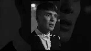 عندما لا يشعر بغيابك أحد Thomas Shelby 