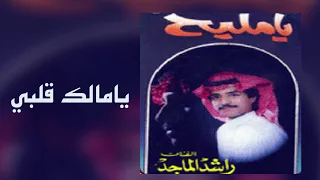 راشد الماجد يامالك قلبي ألبوم يامليح 1989 