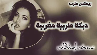 معزوفه صمخة اغاني مغربية   ريمكس استكنان طربية   مطلوب أكثر شيء دندنها