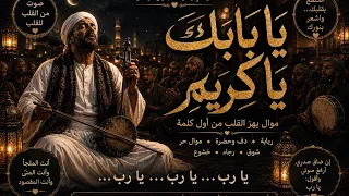 يا باب ك يا كريم  ما لي سواك   موال ز كر مصري من القلب   دندنها