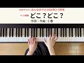 【チャラン・ポ・ランタン】『どこ？どこ？』みんなのうた編集スタッフが弾いてみた！