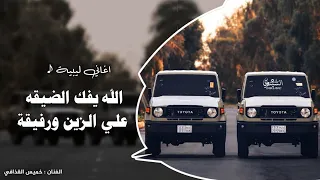 اغاني ليبية الله يفك الضيقة علي الزين ورفيقة اغاني تيك توك 2025 مطلوبه اكثر شي 