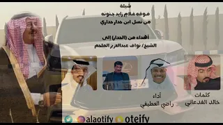شيلة أهداء من الحدار إلى الشيخ نواف عبدالعزيز الملحم كلمات خالد الفدعاني آداء راضي العطيفي 