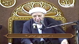 الشيخ احمد الوائلي ذرني ومن خلقت وحيدا 