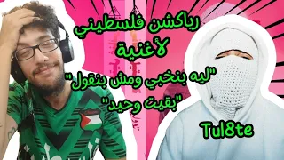 رياكشن فلسطيني    توو ليت    ليه بنخبي و مش بنقول     بقيت وحيد           دندنها