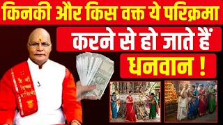किनकी और किस वक्त ये परिक्रमा करने से हो जाते हैं धनवान ! | Pandit Suresh Pandey|Darshan24 |