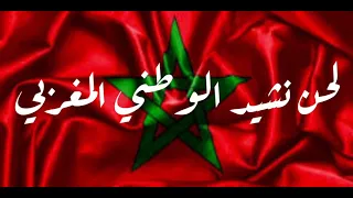 لحن النشيد الوطني المغربي الرسمي 