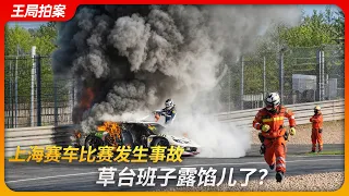 上海赛车比赛事故，草台班子露馅儿了？｜王局拍案20260908