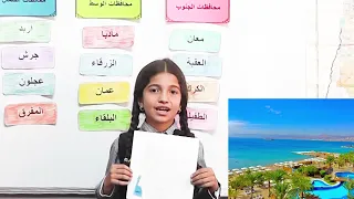 محافظات المملكة الأردنية الهاشمية مع طلاب الصف الثالث دندنها