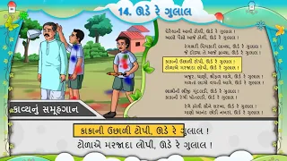 std 5 sem 2 unit 14 ude re gulal gujarati