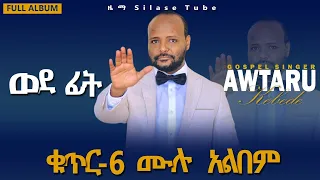 አውታሩ ከበደ ወደ ፊት ሙሉ አልበም Full Album Awtaru Kebede 