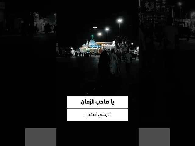 ⁣الفَرج الفَرج .. يَا صَاحب الزمان..