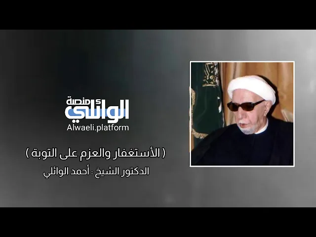 الأستغفار والعزم على التوبة | د.أحمد الوائلي