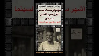 ٧   مونولوجست مصر الأول و أشهر سفرجي ف تاريخ السينما  سيد سليمان دندنها