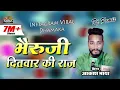 Download Lagu Instagram Viral || दितवार की रात भैरूजी जी || आकाश भाया || Kaka Music Live