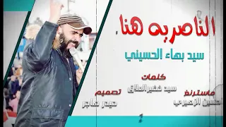 ناصريه ناصريه سيد بهاء لحوسينيه 