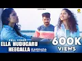 Download Lagu ಎಲ್ಲ ಹುಡುಗರು ಹೀಗಲ್ಲ - ಪ್ರೀತಿ ಮಾಡೊ‌ ಎಲ್ಲಾ ಹುಡುಗಿಯರು ನೋಡಬೇಕಾದ ಹಾಡು Ella Hudugaru Heegalla|kannada song