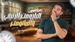 البارومتر الزئبقي والمانومتر فيزياء تانية ثانوي م علي مصطفى 