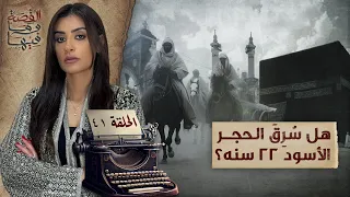 القصة ومافيها الموسم ٥ ح ٤١ القرامطة وسـ ـرقة الحجر الأسود القصة وما فيها ريهام عياد 
