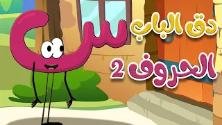 دق الباب الحروف 2 أغاني أطفال 