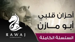 أحزان قلبي أبو مازن من سلسلة أناشيد أبو مازن رائد النشيد الحركي Anasheed Abu Mazen 