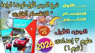 شرح درس الإنقسام الخلوى علوم تالته اعدادي 2026 الدرس الاول الوحدة الرابعه علوم 3 إعدادي الجزء الاول 