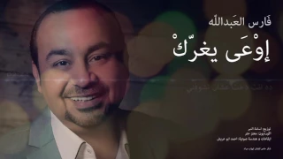 إوعى يغر ك  فارس العبدالله                 دندنها