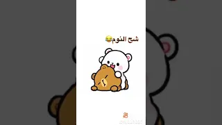 صح النوم دندنها
