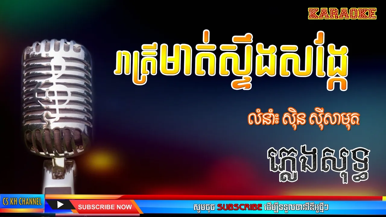 រាត្រីមាត់ស្ទឹងសង្កែ | ភ្លេងសុទ្ធ | KARAOKE | ស៊ិន ស៊ីសាមុត