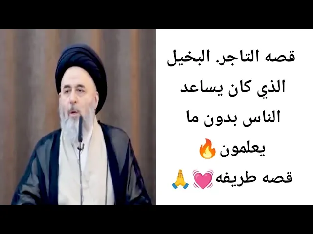 قصه التاجر. البخيل قصه طريفه. 💓🔥🙏||ح3||سيد مرتضى الشيرازي
