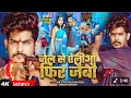 Download Lagu Raushan rohi new song 2025 jail se aealiao pair jaibo